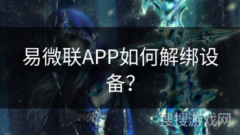 易微联APP如何解绑设备？