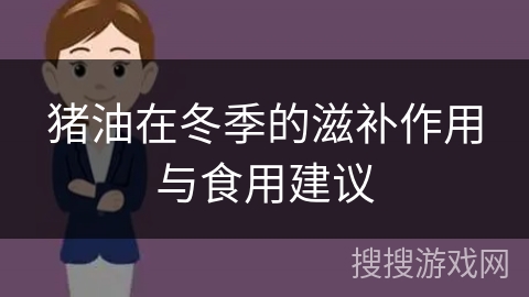 猪油在冬季的滋补作用与食用建议