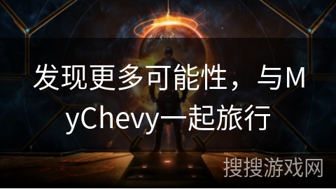 发现更多可能性，与MyChevy一起旅行