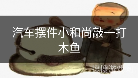 汽车摆件小和尚敲一打木鱼