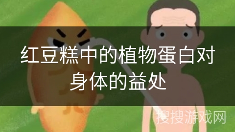 红豆糕中的植物蛋白对身体的益处