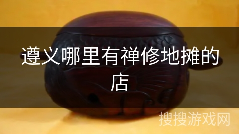 遵义哪里有禅修地摊的店