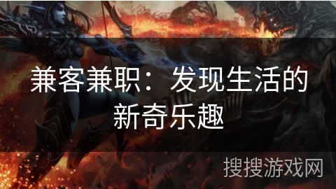 兼客兼职：发现生活的新奇乐趣