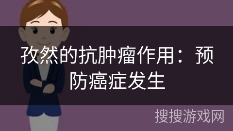孜然的抗肿瘤作用：预防癌症发生