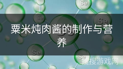 粟米炖肉酱的制作与营养