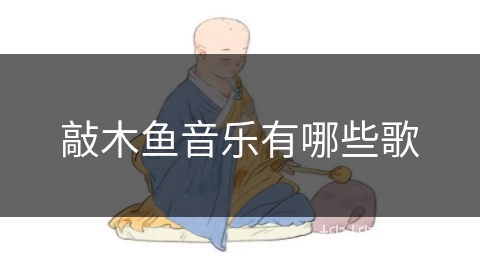 敲木鱼音乐有哪些歌