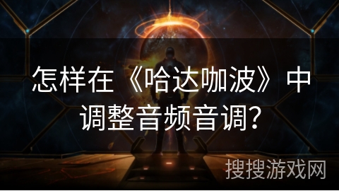 怎样在《哈达咖波》中调整音频音调？