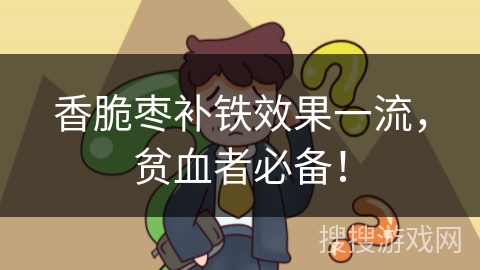 香脆枣补铁效果一流，贫血者必备！