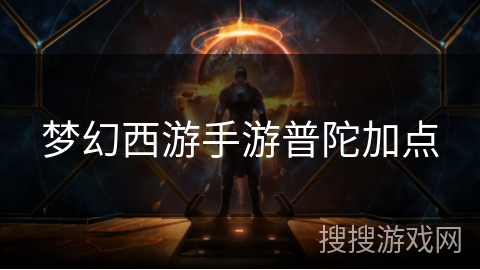梦幻西游手游普陀加点