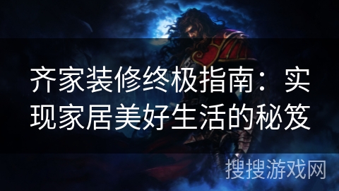 齐家装修终极指南：实现家居美好生活的秘笈