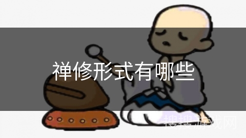 禅修形式有哪些
