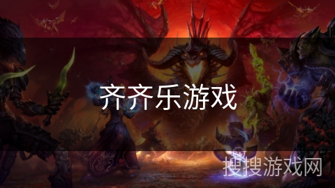 齐齐乐游戏