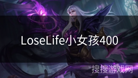 LoseLife小女孩400