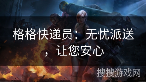 格格快递员：无忧派送，让您安心