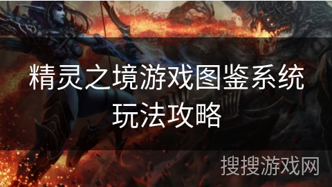 精灵之境游戏图鉴系统玩法攻略