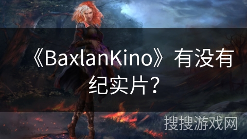 《BaxlanKino》有没有纪实片？
