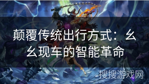 颠覆传统出行方式：幺幺现车的智能革命
