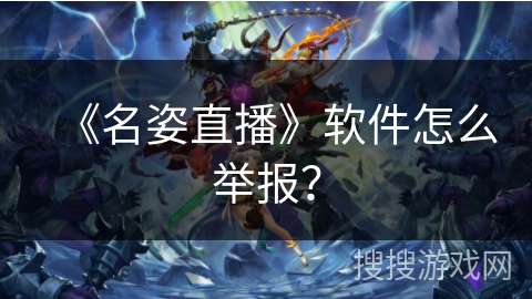 《名姿直播》软件怎么举报？