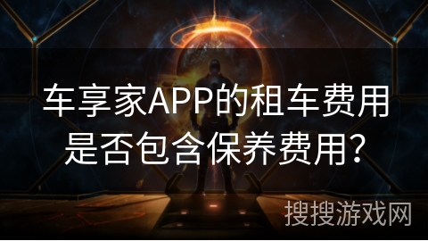 车享家APP的租车费用是否包含保养费用？