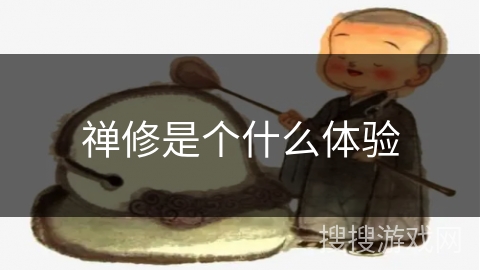 禅修是个什么体验