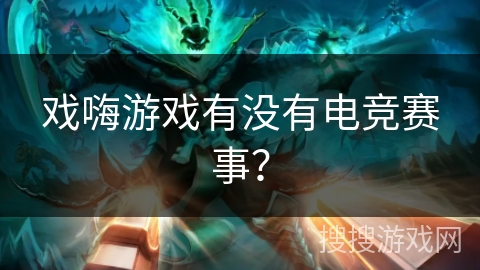 戏嗨游戏有没有电竞赛事？