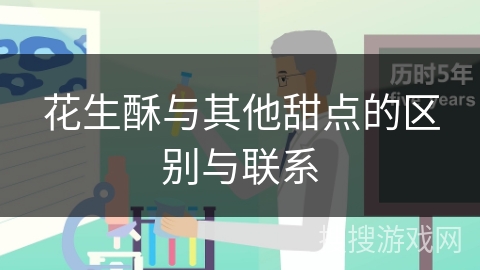 花生酥与其他甜点的区别与联系