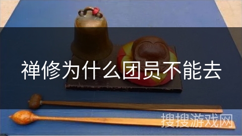 禅修为什么团员不能去
