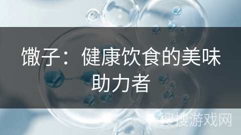 馓子：健康饮食的美味助力者