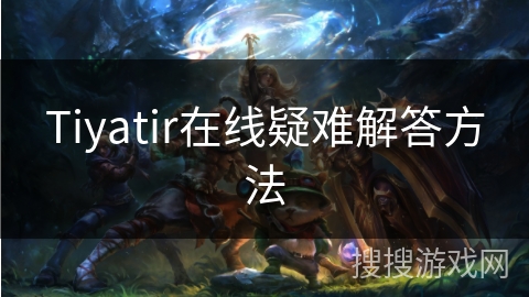 Tiyatir在线疑难解答方法