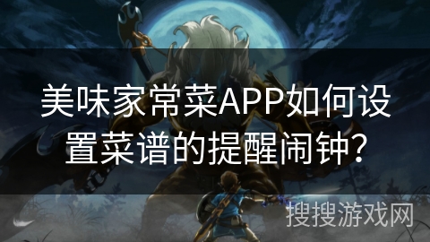 美味家常菜APP如何设置菜谱的提醒闹钟？
