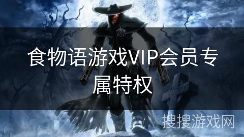 食物语游戏VIP会员专属特权