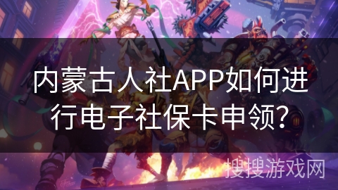 内蒙古人社APP如何进行电子社保卡申领？