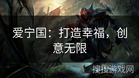 爱宁国：打造幸福，创意无限