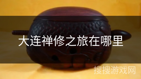 大连禅修之旅在哪里
