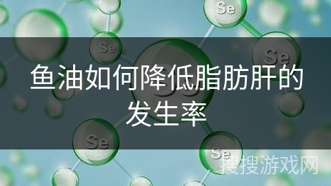 鱼油如何降低脂肪肝的发生率