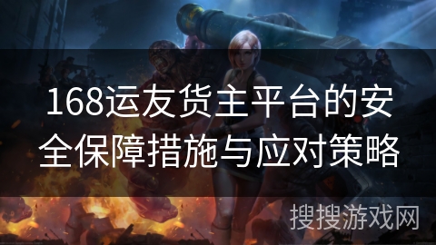 168运友货主平台的安全保障措施与应对策略