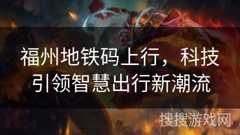 福州地铁码上行，科技引领智慧出行新潮流