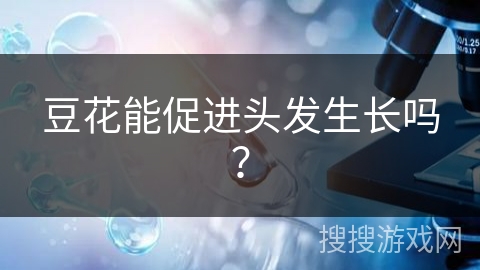 豆花能促进头发生长吗?