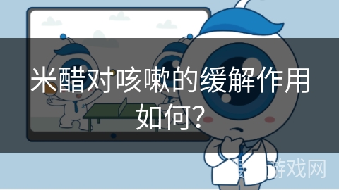 米醋对咳嗽的缓解作用如何?