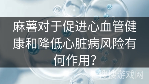 麻薯对于促进心血管健康和降低心脏病风险有何作用?