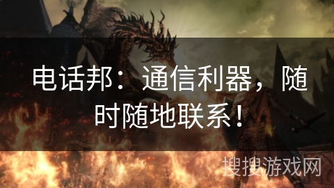 电话邦：通信利器，随时随地联系！