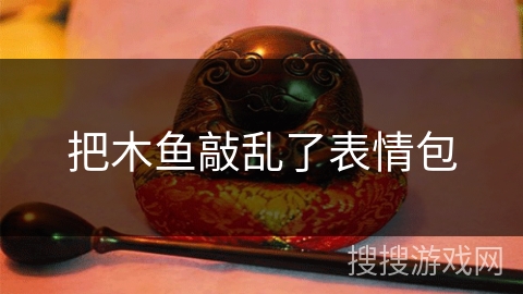 把木鱼敲乱了表情包