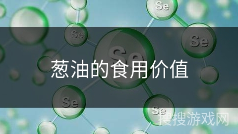 葱油的食用价值