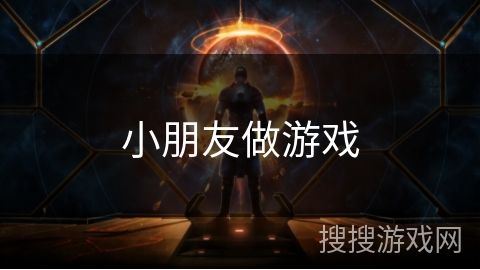 小朋友做游戏