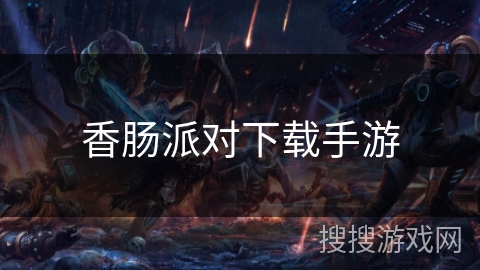 香肠派对下载手游