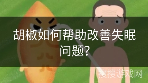 胡椒如何帮助改善失眠问题?