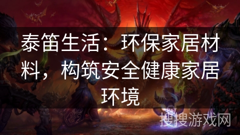 泰笛生活：环保家居材料，构筑安全健康家居环境