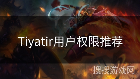 Tiyatir用户权限推荐