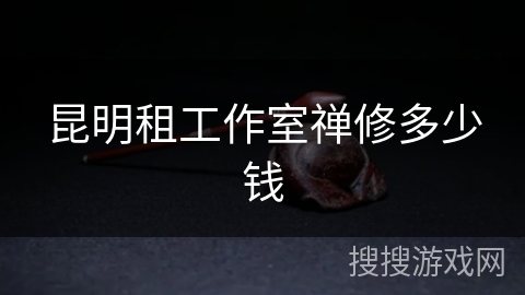 昆明租工作室禅修多少钱