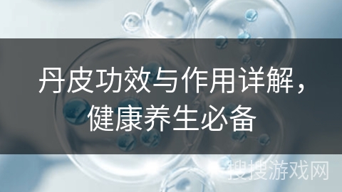 丹皮功效与作用详解,健康养生必备